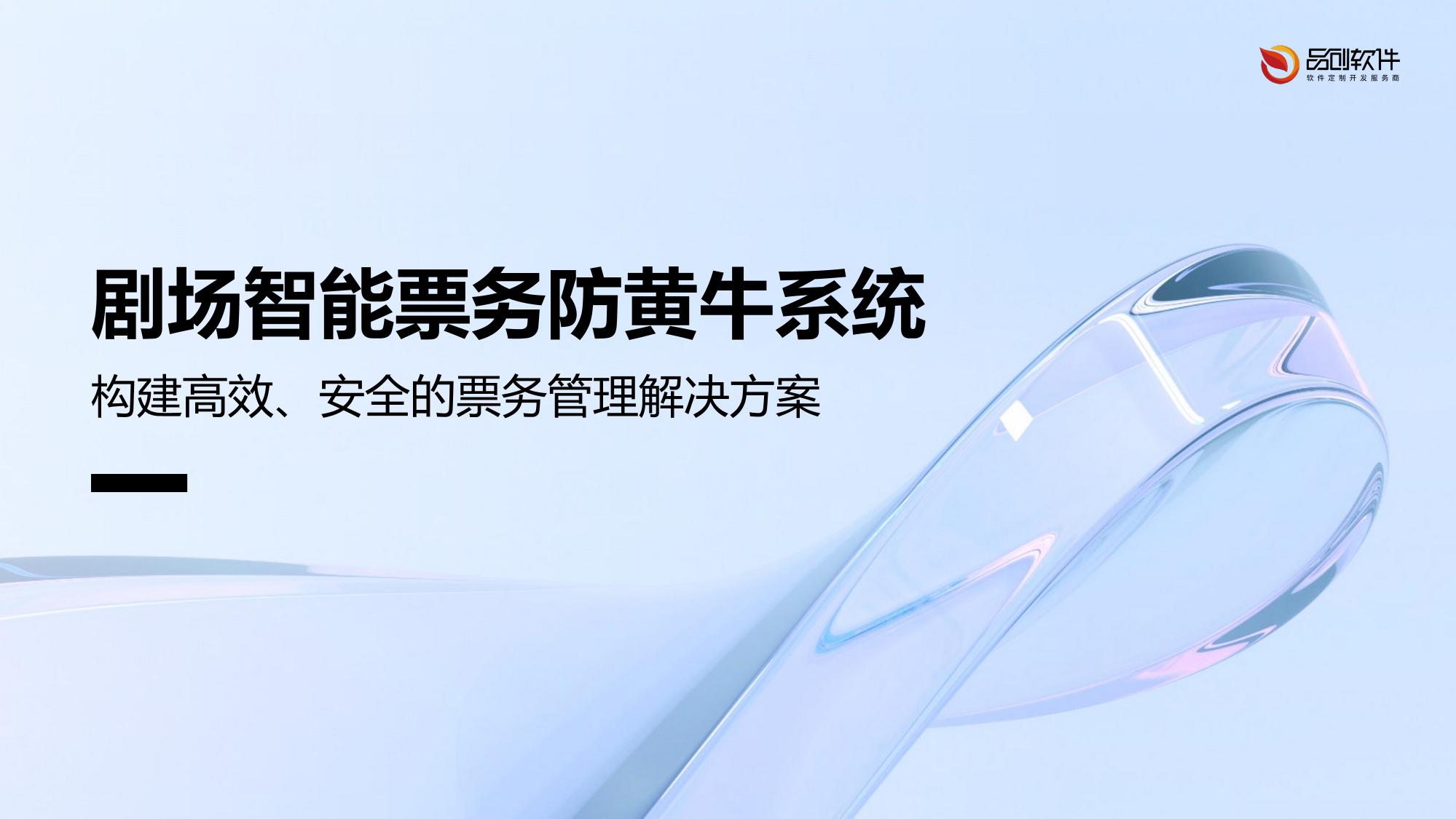 剧场智能票务防黄牛系统